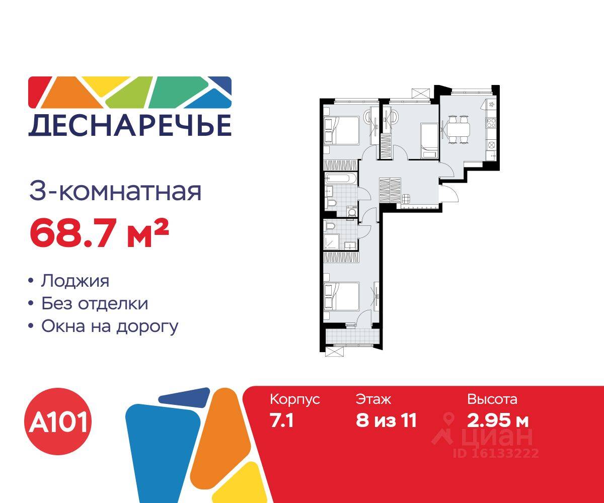3-комн. квартира, 68,7 м², в ЖК Деснаречье
