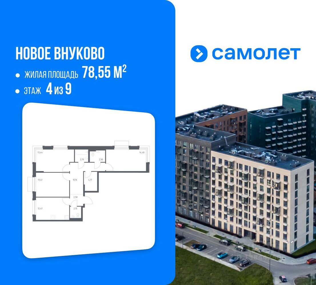 3-комн. квартира, 78,55 м², в ЖК Новое Внуково