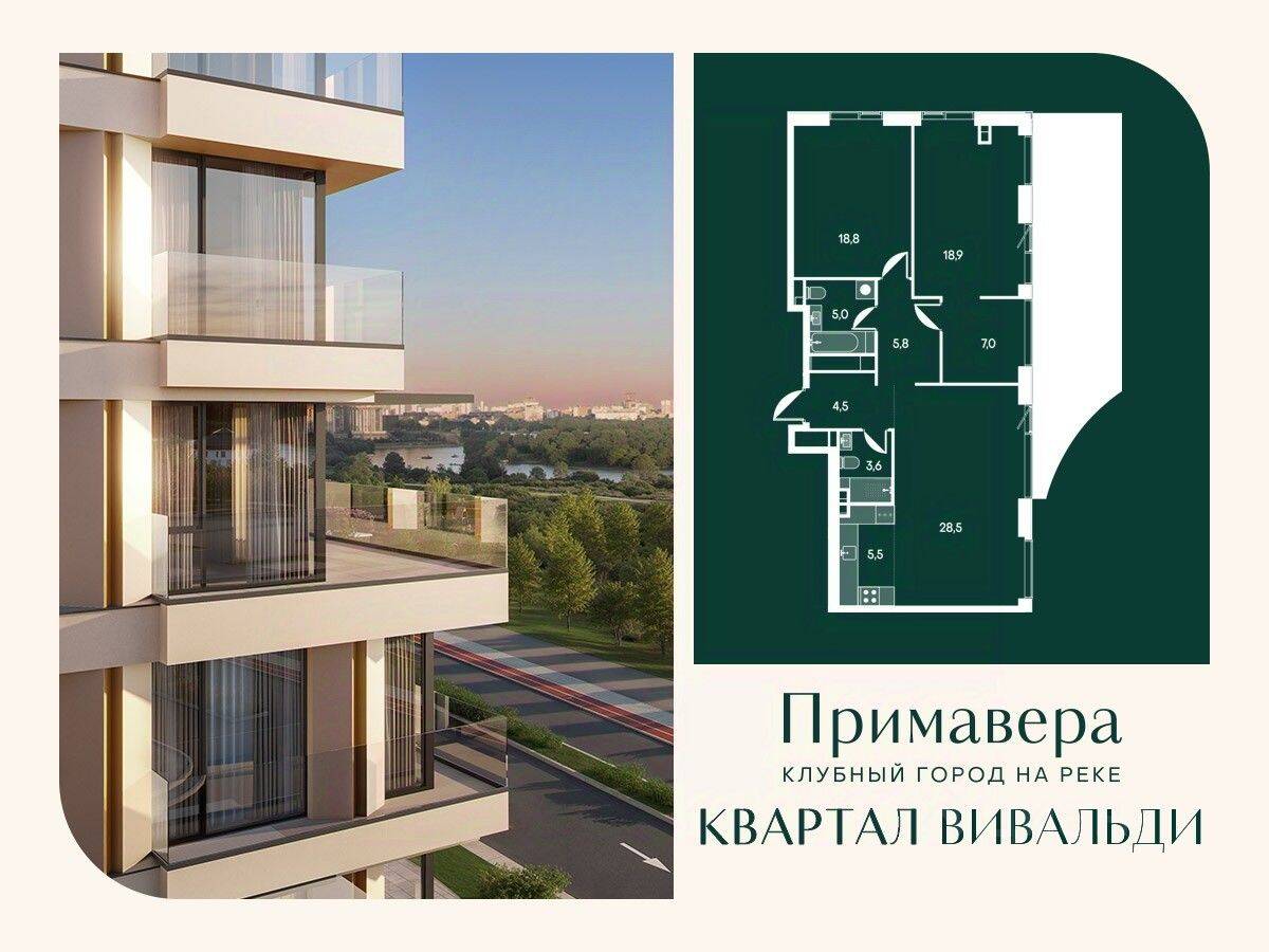 2-комн. квартира, 106,4 м², в ЖК Клубный город на реке Primavera