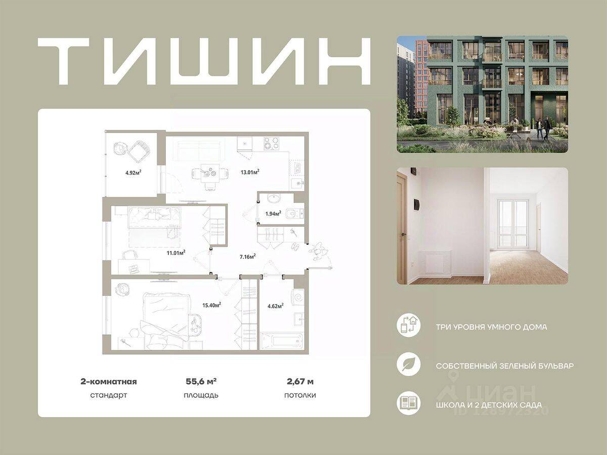 2-комн. квартира, 55,6 м², в ЖК «Тишин»