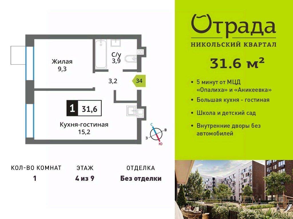 Квартира-студия, 31,6 м², в ЖК Никольский квартал Отрада