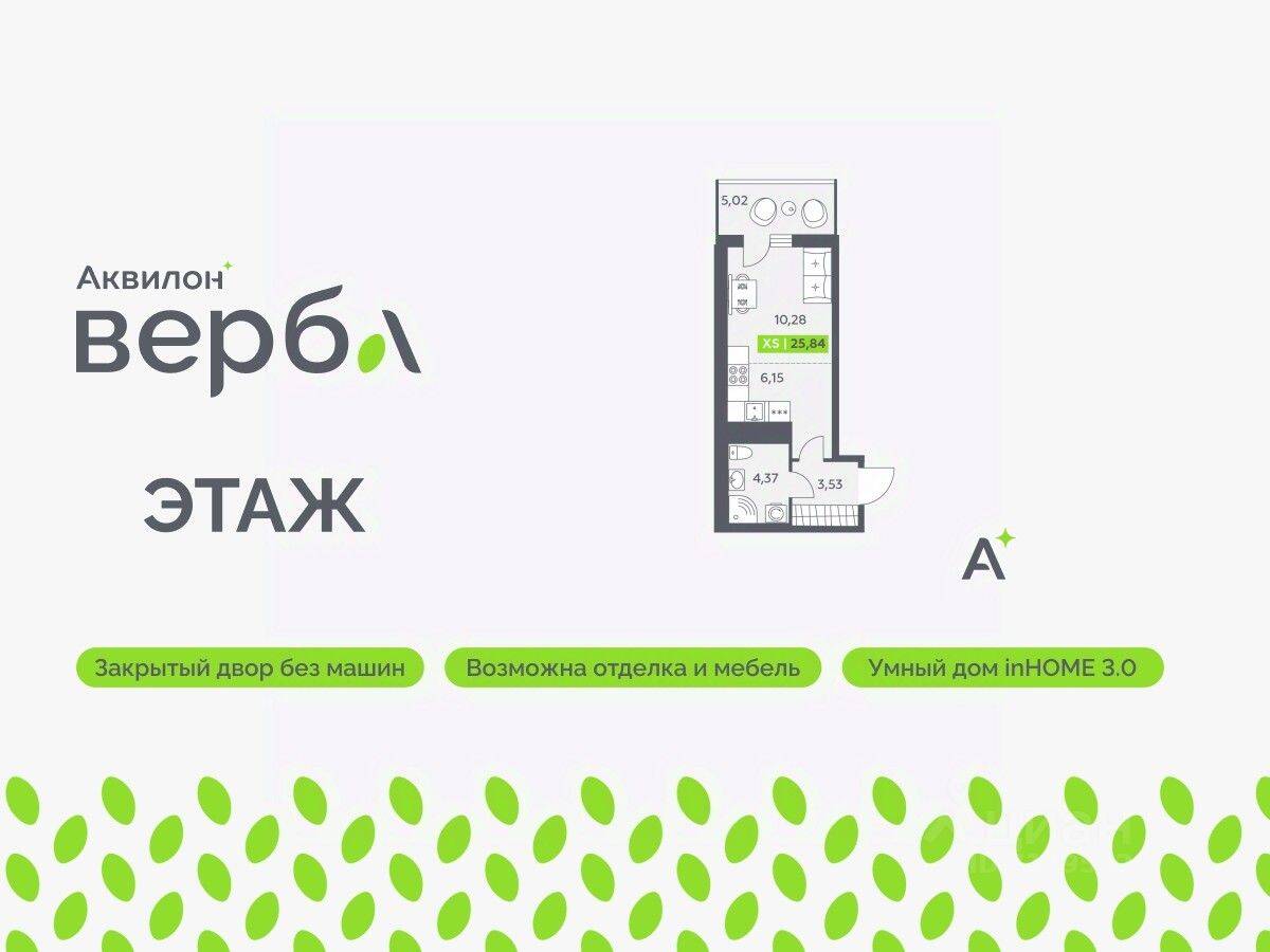 Квартира-студия, 25,84 м², в ЖК Аквилон VERBA
