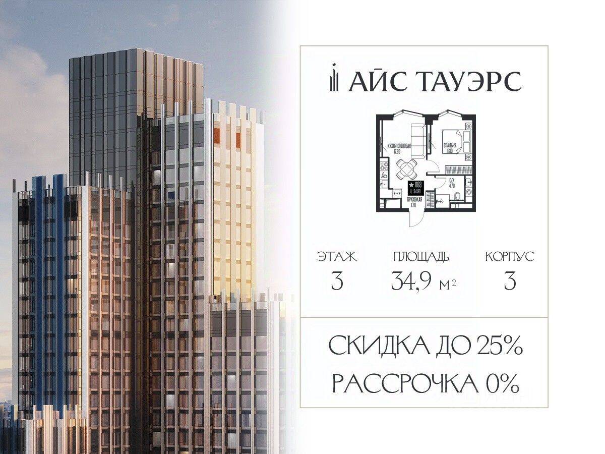 1-комн. квартира, 34,9 м², в ЖК ICE Towers