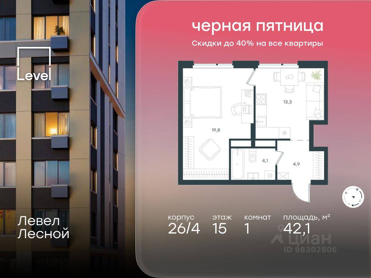 1-комн. квартира, 42,1 м², в ЖК Level Лесной