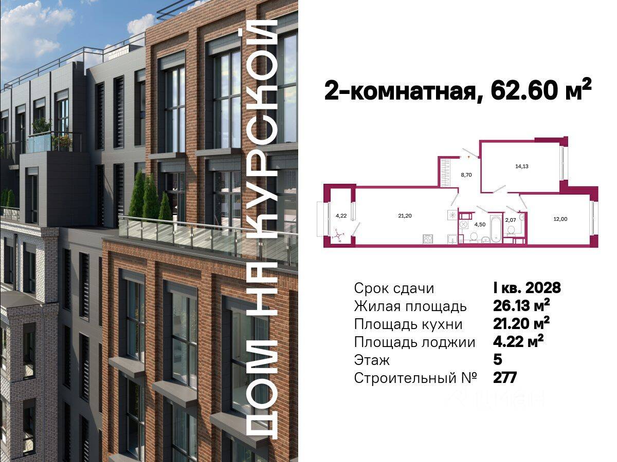 2-комн. квартира, 62,6 м², в ЖК «Дом на Курской»