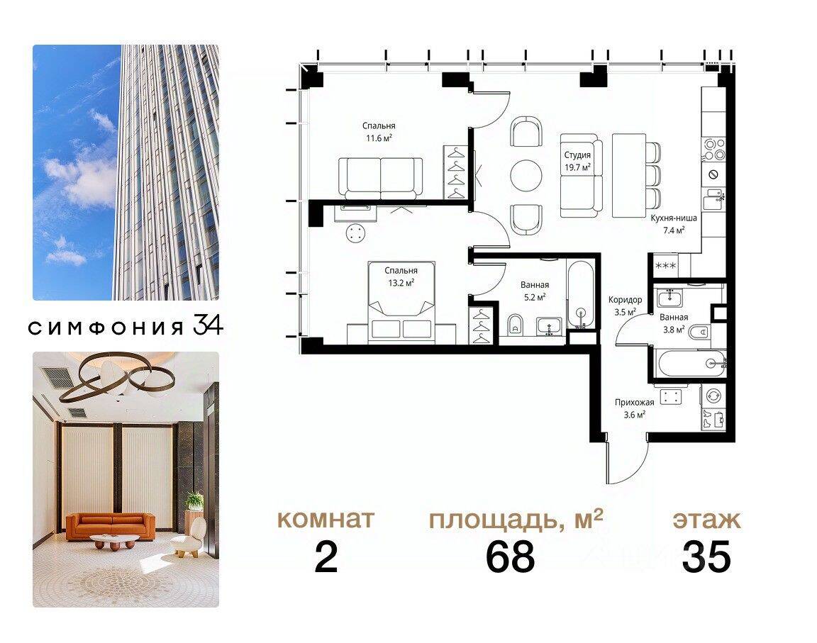 2-комн. квартира, 68 м², в ЖК Symphony 34