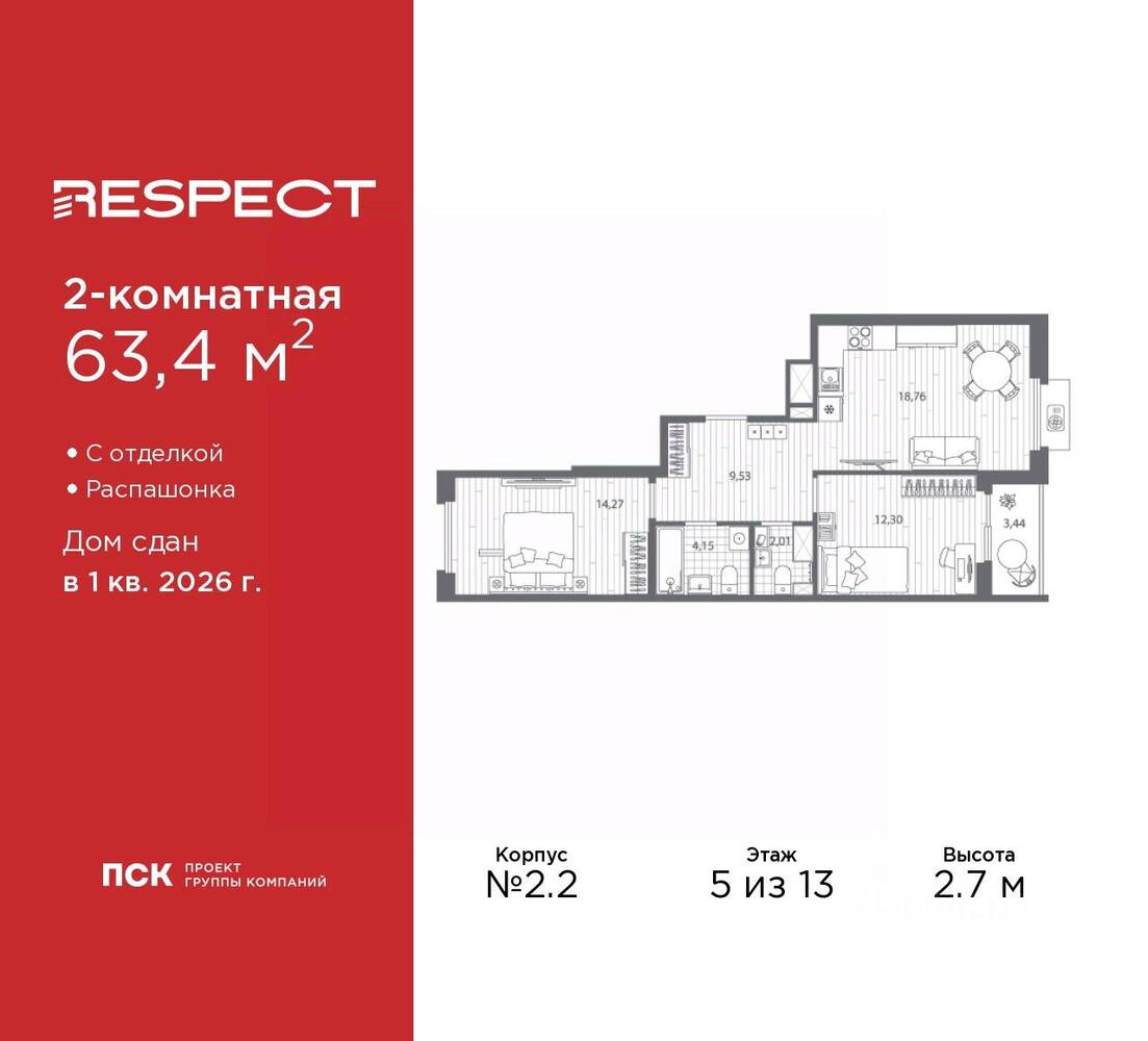 2-комн. квартира, 63,4 м², в ЖК Respect