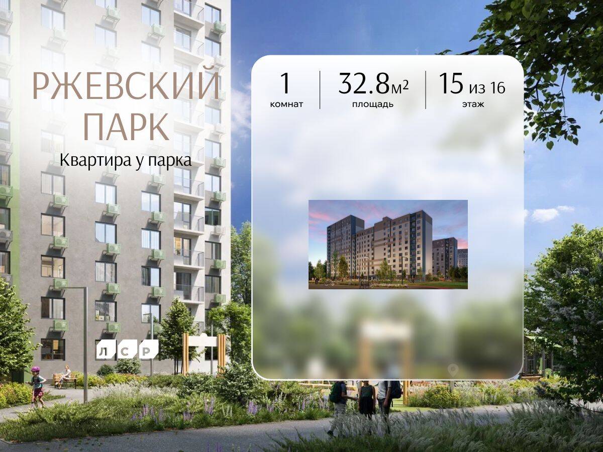 1-комн. квартира, 32,8 м², в ЖК ЛСР. Ржевский парк