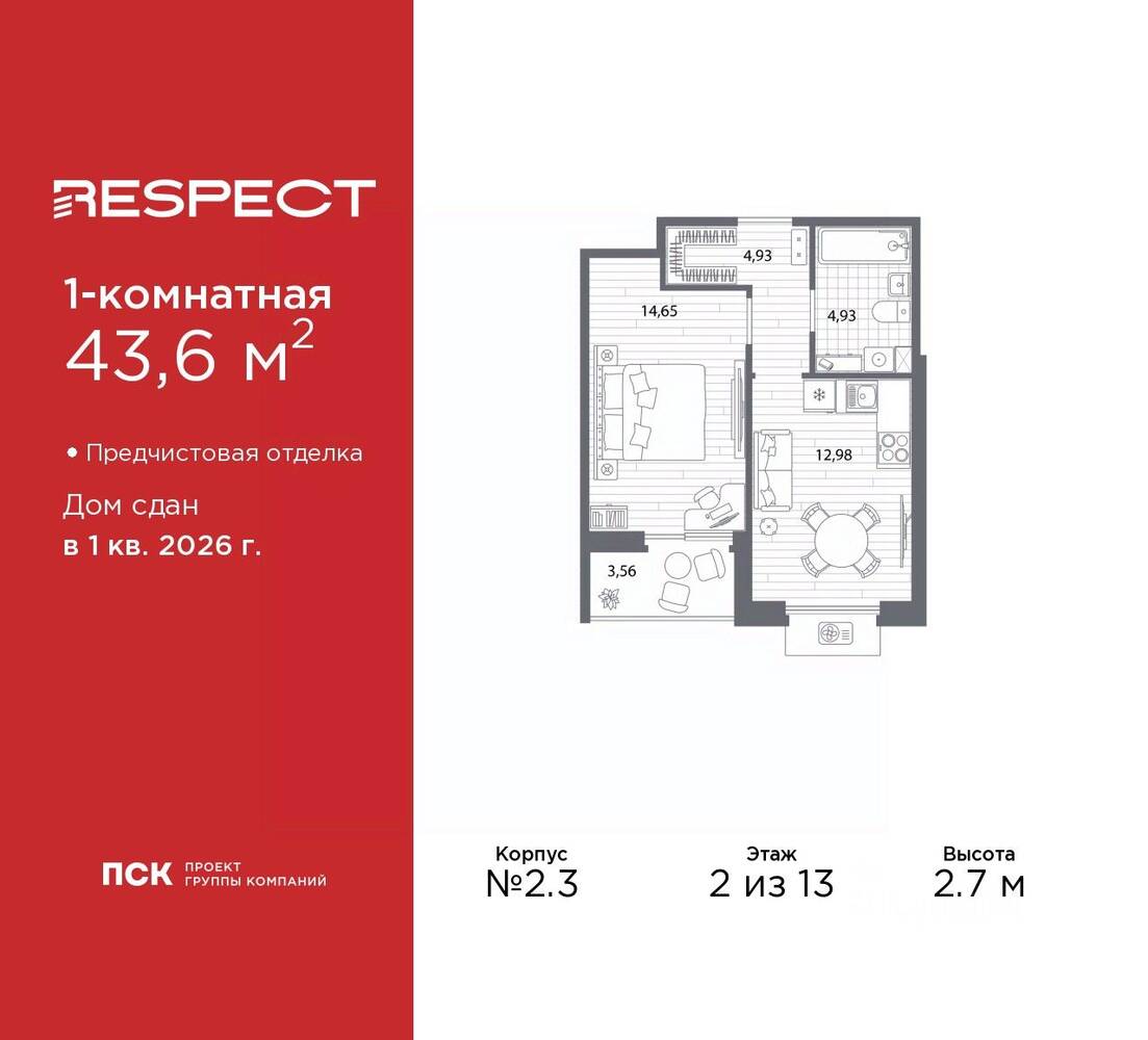 1-комн. квартира, 43,6 м², в ЖК Respect