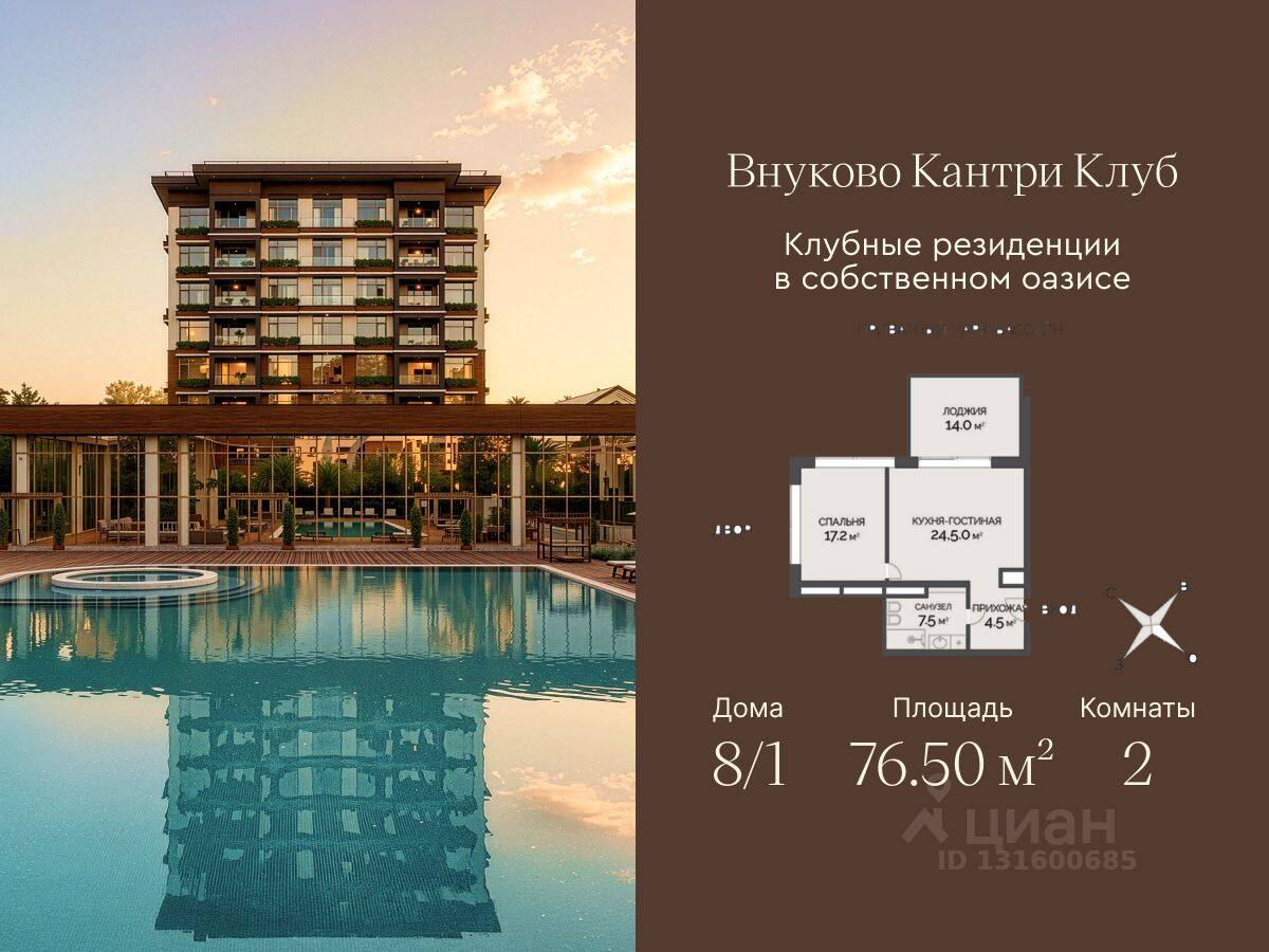 2-комн. квартира, 76,5 м², в ЖК Vnukovo Country Club