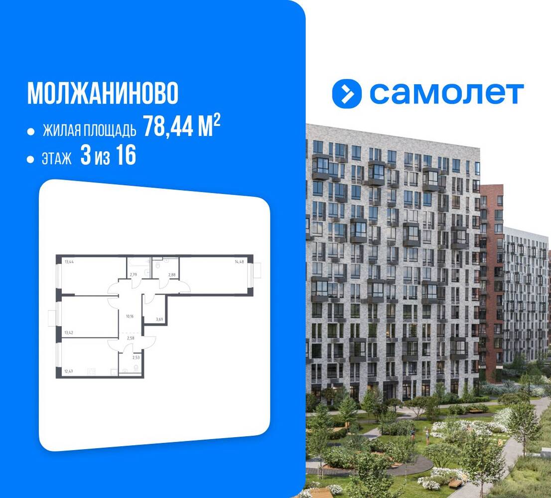 3-комн. квартира, 78,44 м², в ЖК Молжаниново