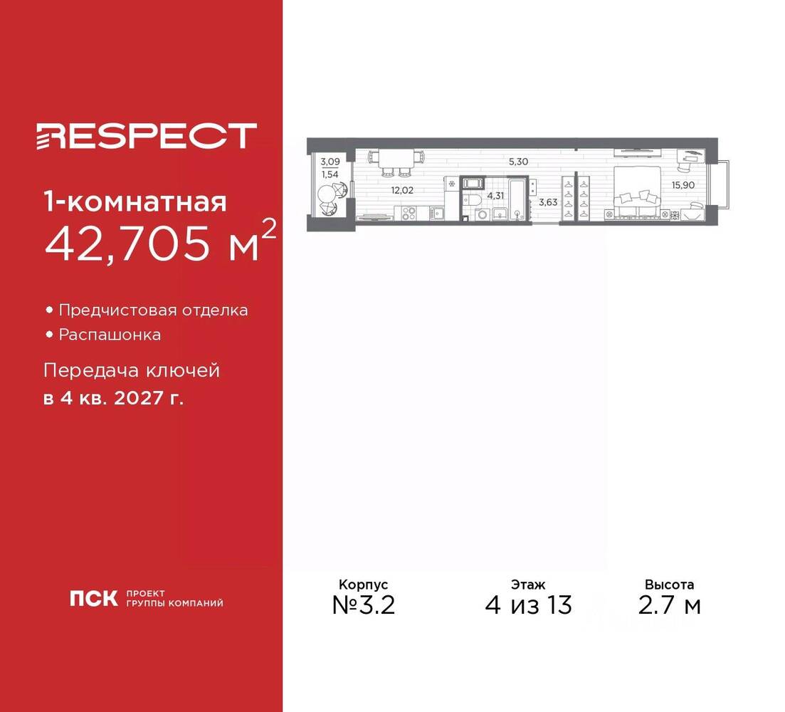 1-комн. квартира, 42,71 м², в ЖК Respect