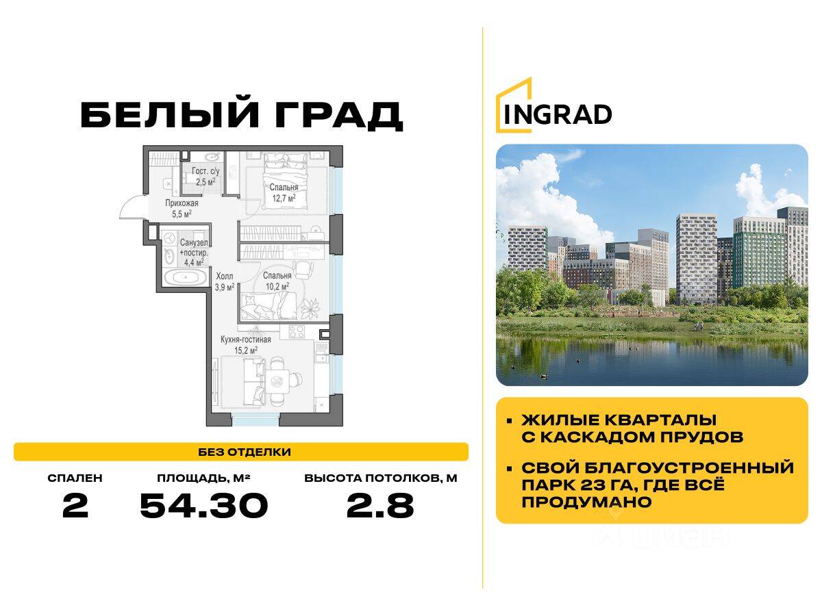 2-комн. квартира, 54,3 м², в ЖК Квартал Белый Град