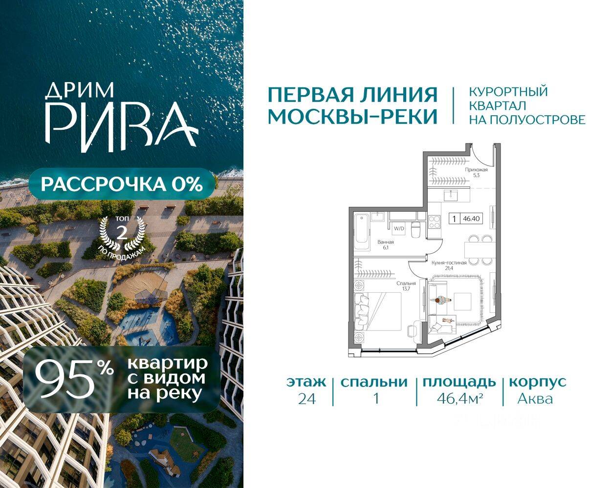 1-комн. квартира, 46,4 м², в ЖК «Дрим Рива»