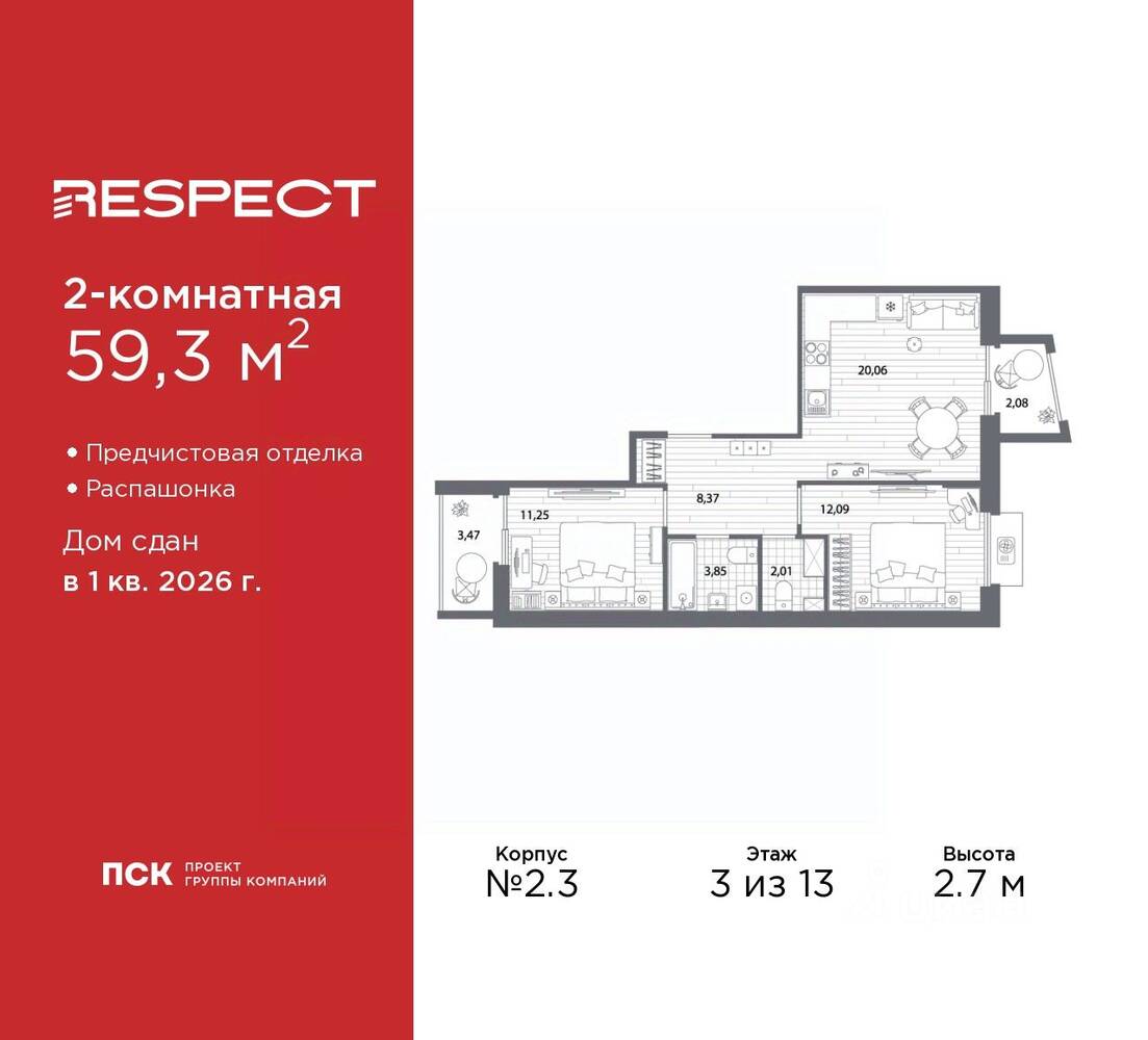 2-комн. квартира, 59,3 м², в ЖК Respect
