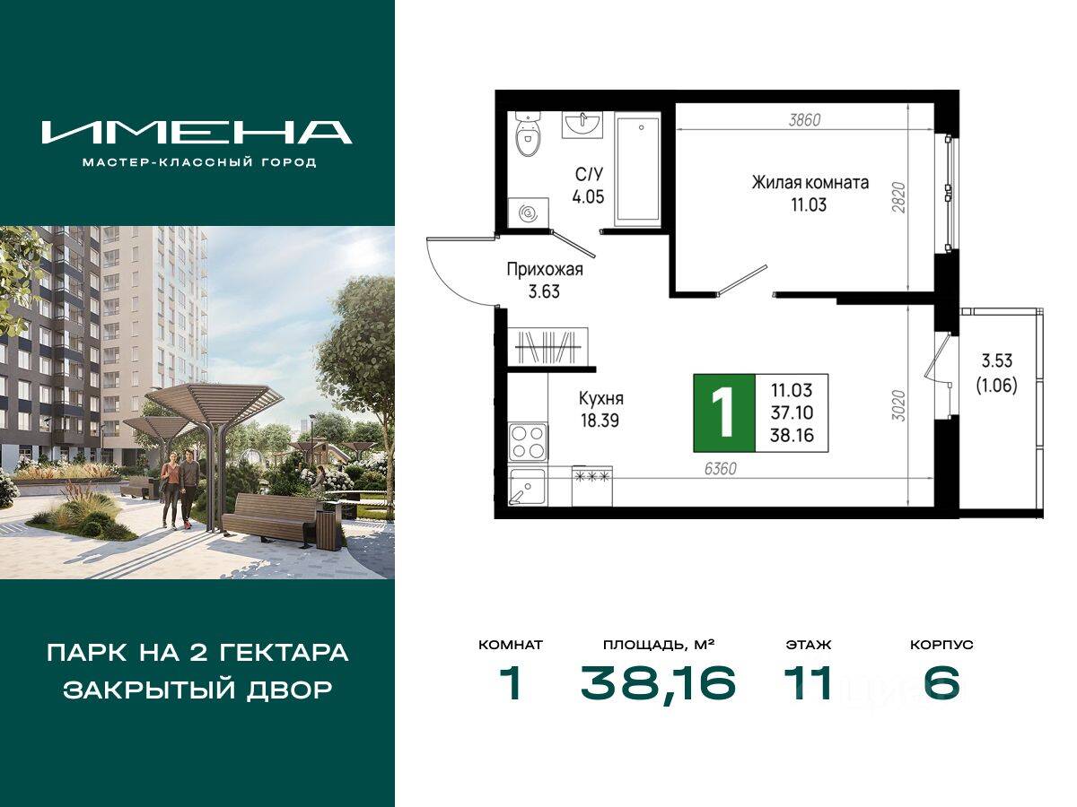 1-комн. квартира, 38,16 м², в ЖК «Имена»
