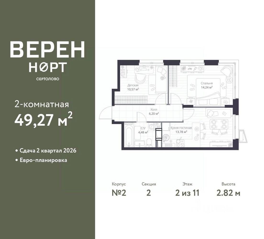 2-комн. квартира, 49,27 м², в ЖК Veren Nort сертолово
