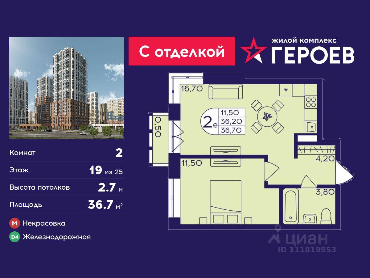 2-комн. квартира, 36,7 м², в ЖК Героев