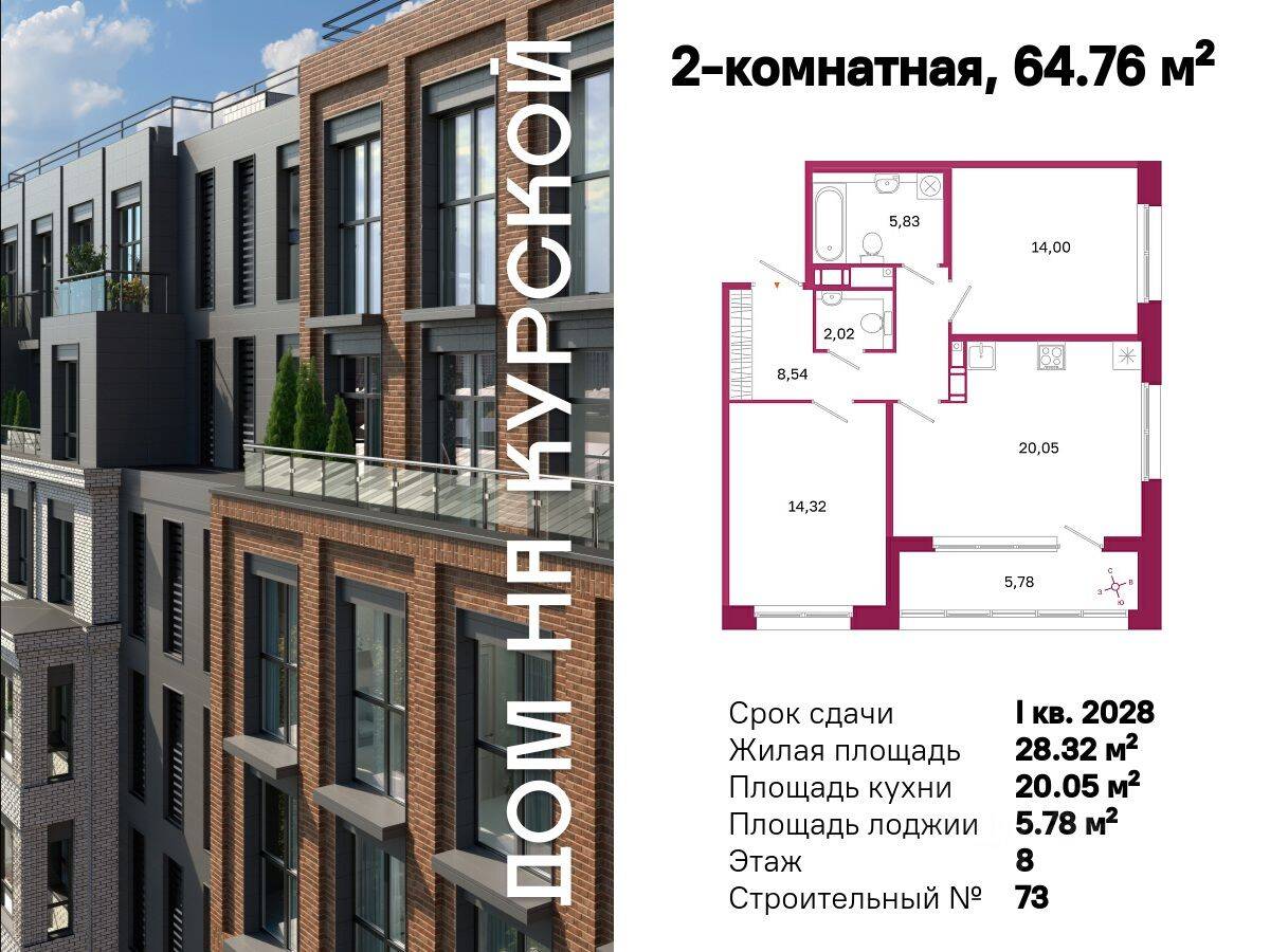 2-комн. квартира, 64,76 м², в ЖК «Дом на Курской»
