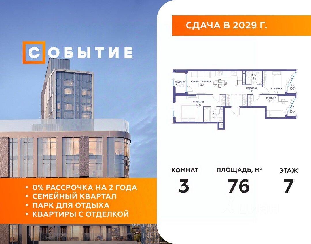 3-комн. квартира, 76 м², в ЖК «Событие»