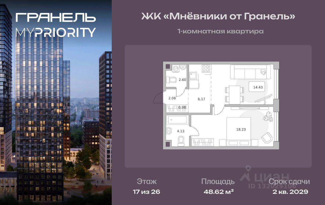 1-комн. квартира, 48,62 м², в ЖК «Мнёвники от Гранель»