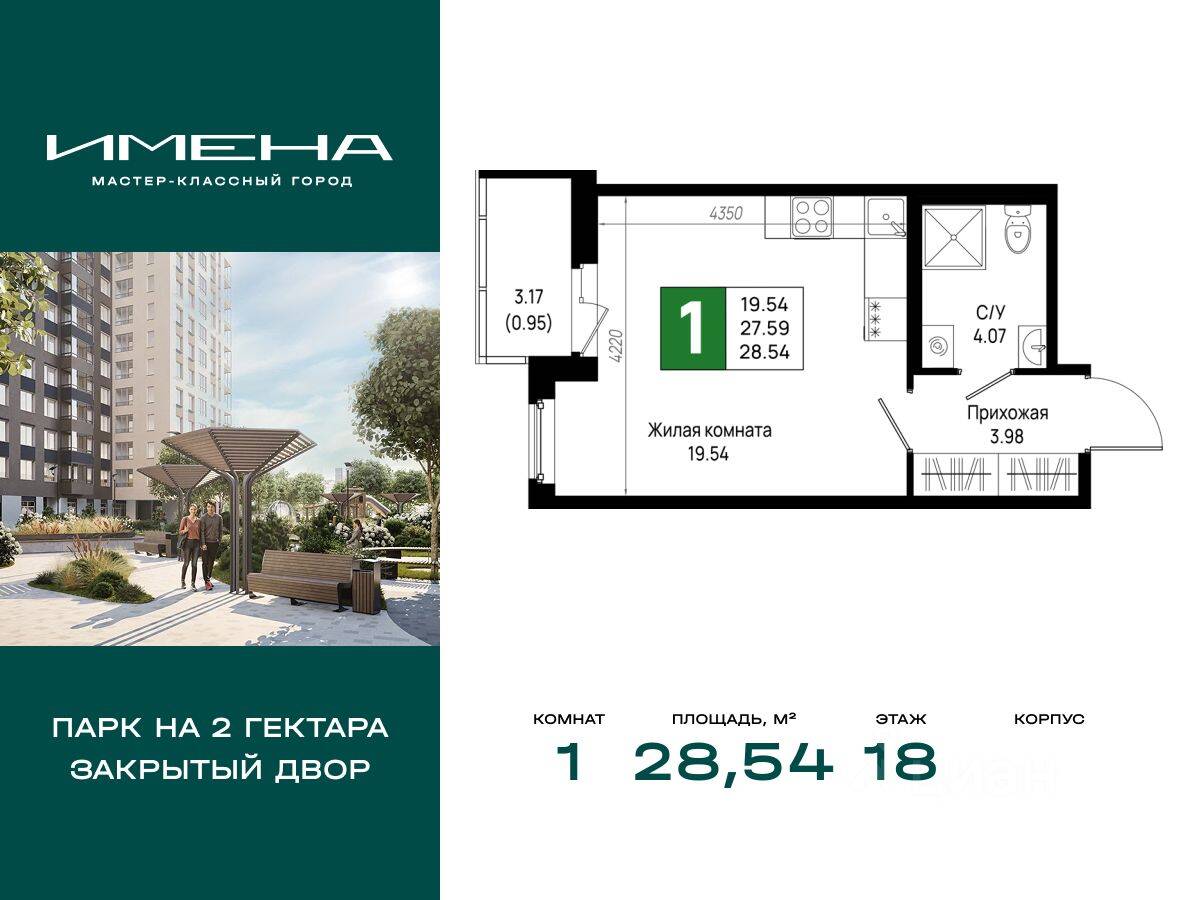 1-комн. квартира, 28,54 м², в ЖК «Имена»