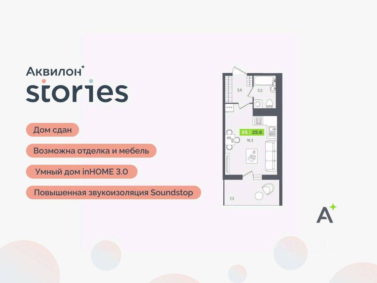 Квартира-студия, 25,6 м², в ЖК Аквилон Stories