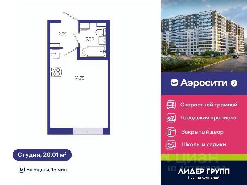 Квартира-студия, 20,01 м², в ЖК Aerocity 7