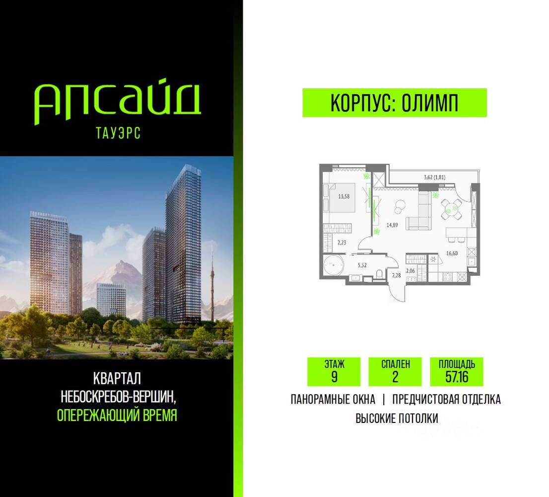 2-комн. квартира, 57,16 м², в ЖК Upside Towers