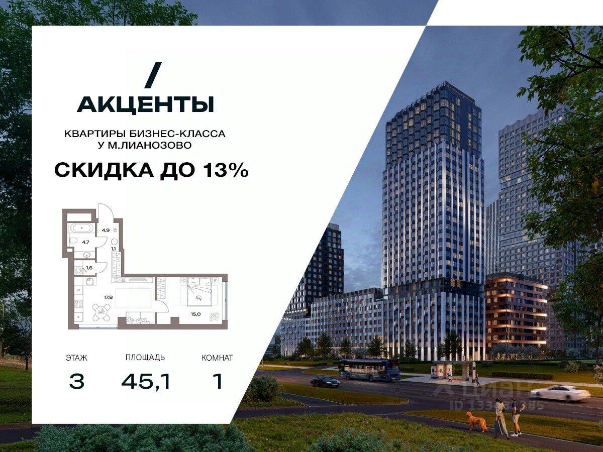 1-комн. квартира, 45,1 м², в ЖК «Акценты»