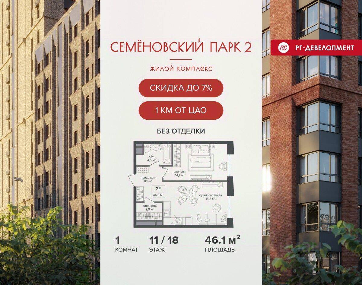 1-комн. квартира, 46,1 м², в ЖК Семеновский парк 2