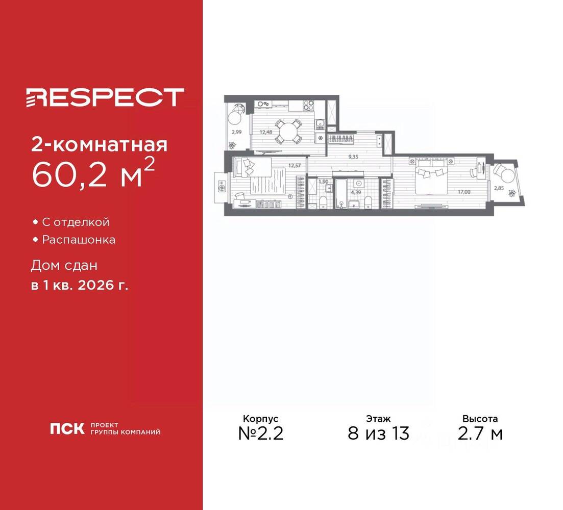 2-комн. квартира, 60,2 м², в ЖК Respect