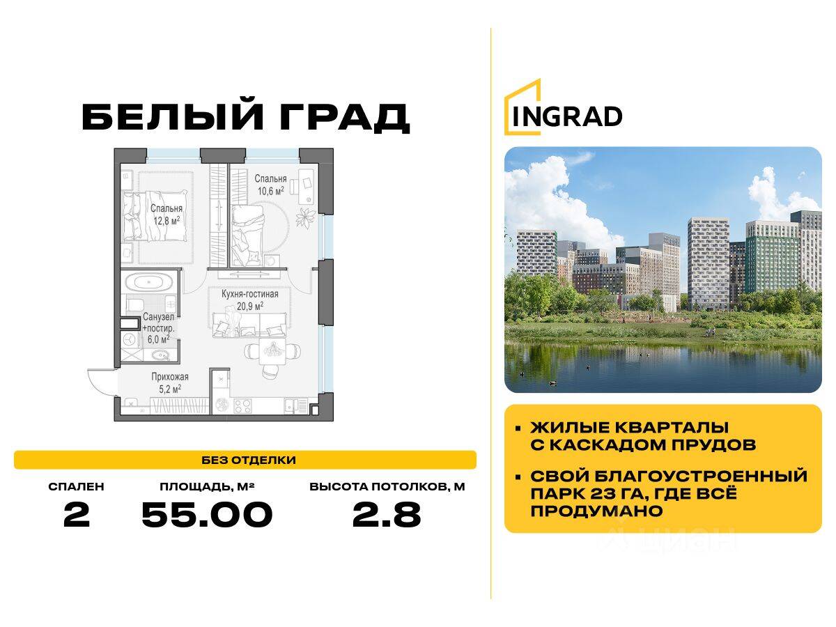 2-комн. квартира, 55 м², в ЖК Квартал Белый Град