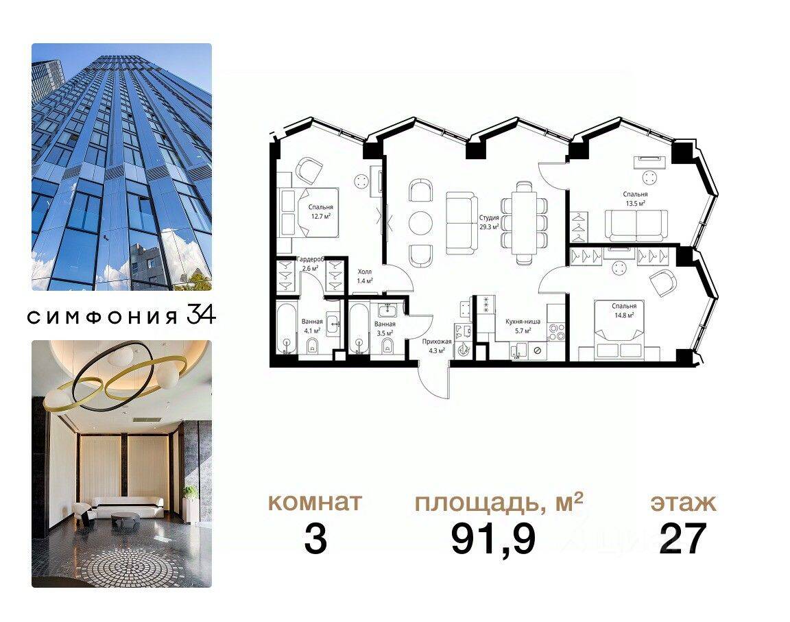 3-комн. квартира, 91,9 м², в ЖК Symphony 34