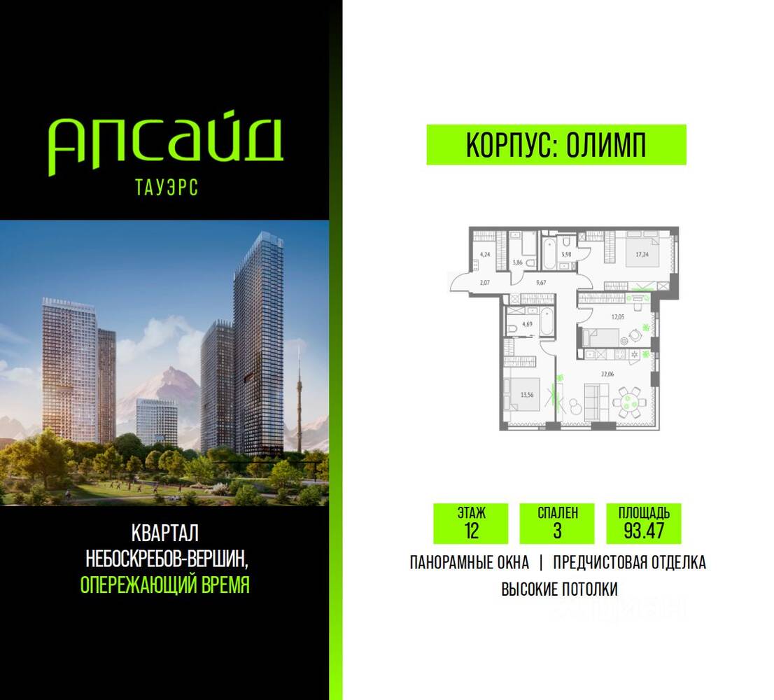 3-комн. квартира, 93,47 м², в ЖК Upside Towers