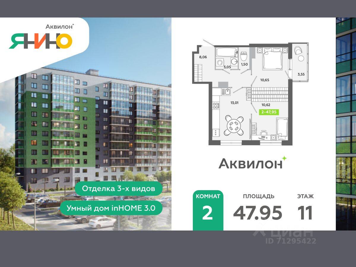 2-комн. квартира, 47,95 м², в ЖК Аквилон ЯНИНО