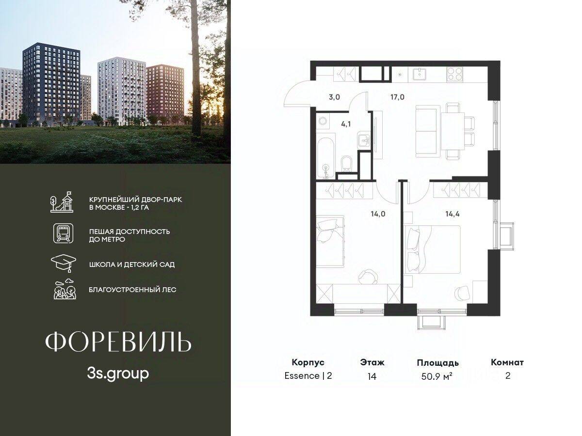 2-комн. квартира, 50,9 м², в ЖК Foreville