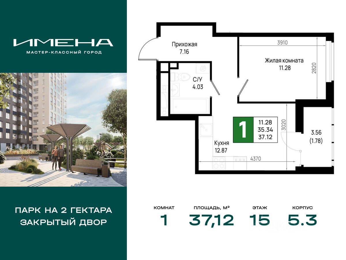1-комн. квартира, 37,12 м², в ЖК «Имена»