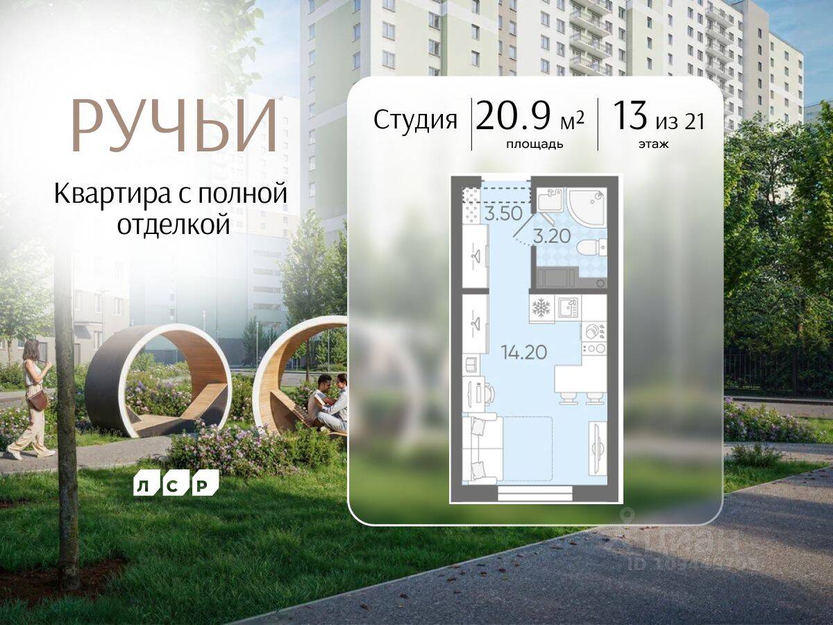 Квартира-студия, 20,9 м², в ЖК «Ручьи»