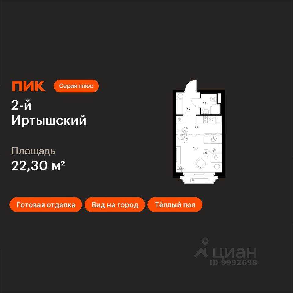 Квартира-студия, 22,3 м², в ЖК 2-й Иртышский