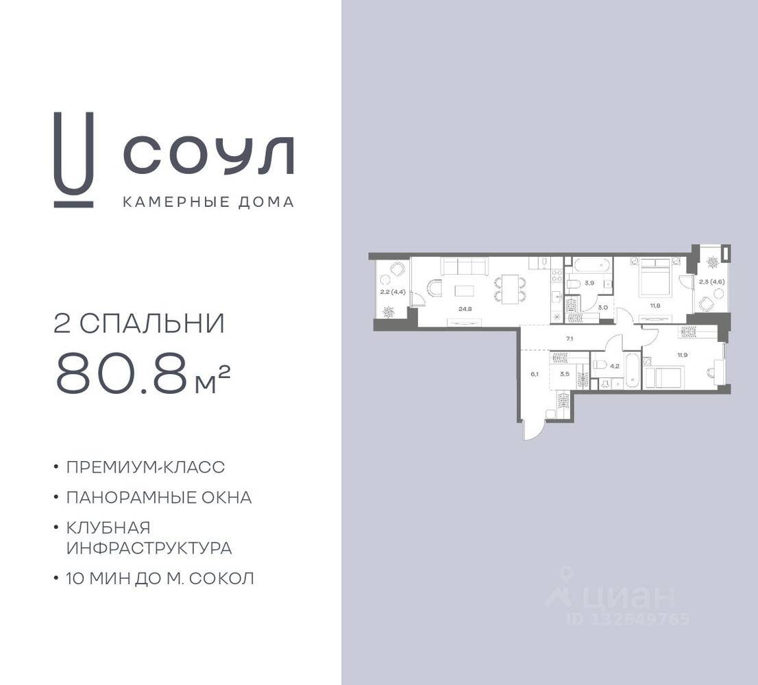 2-комн. квартира, 80,8 м², в ЖК «СОУЛ»