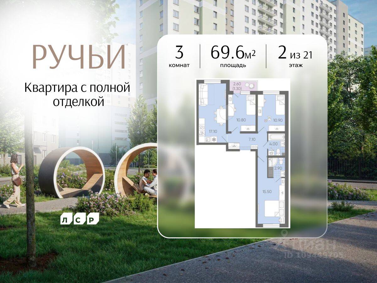 3-комн. квартира, 69,6 м², в ЖК «Ручьи»