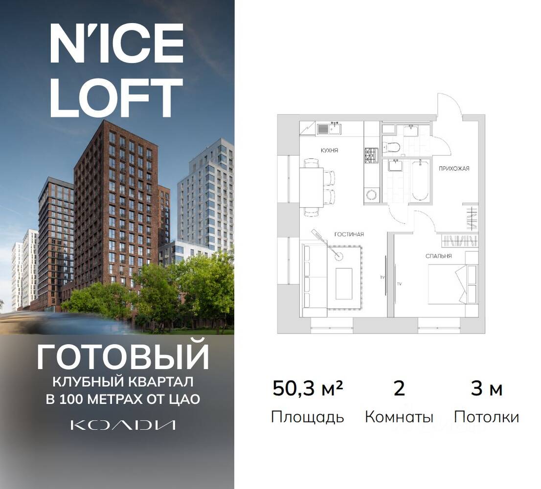 2-комн. квартира, 50,3 м², в Апарт-комплекс N'ice loft