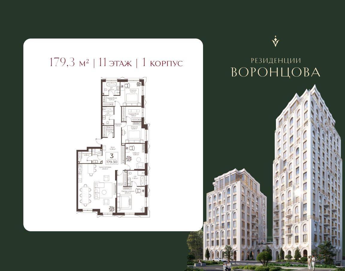 3-комн. квартира, 179,3 м², в ЖК «Воронцовъ»