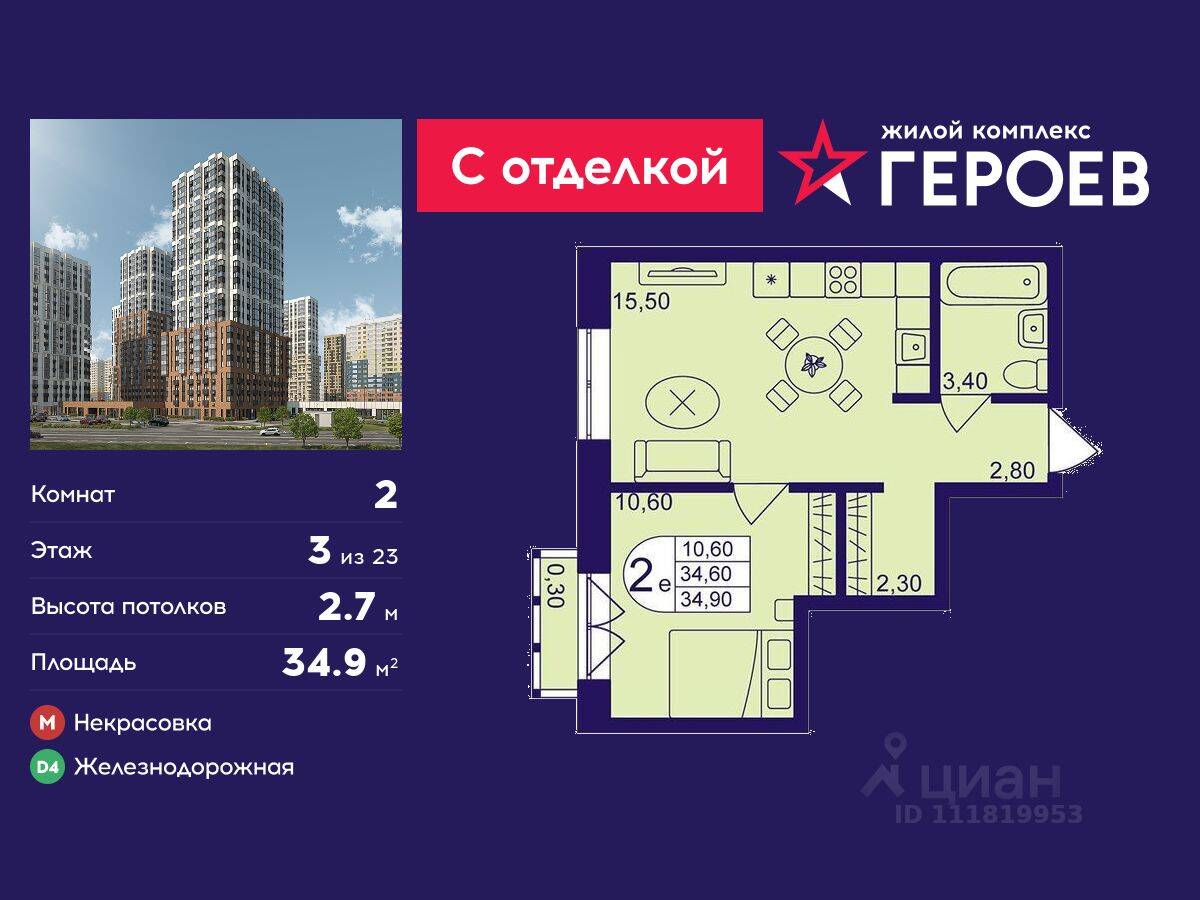 2-комн. квартира, 34,9 м², в ЖК Героев