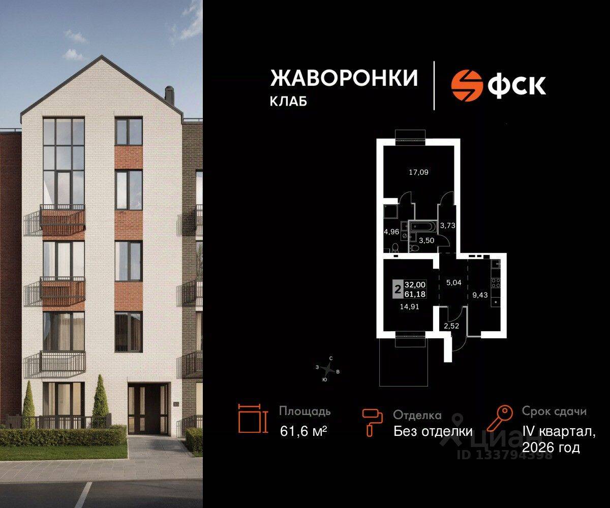 2-комн. квартира, 61,6 м², в ЖК Жаворонки Клаб