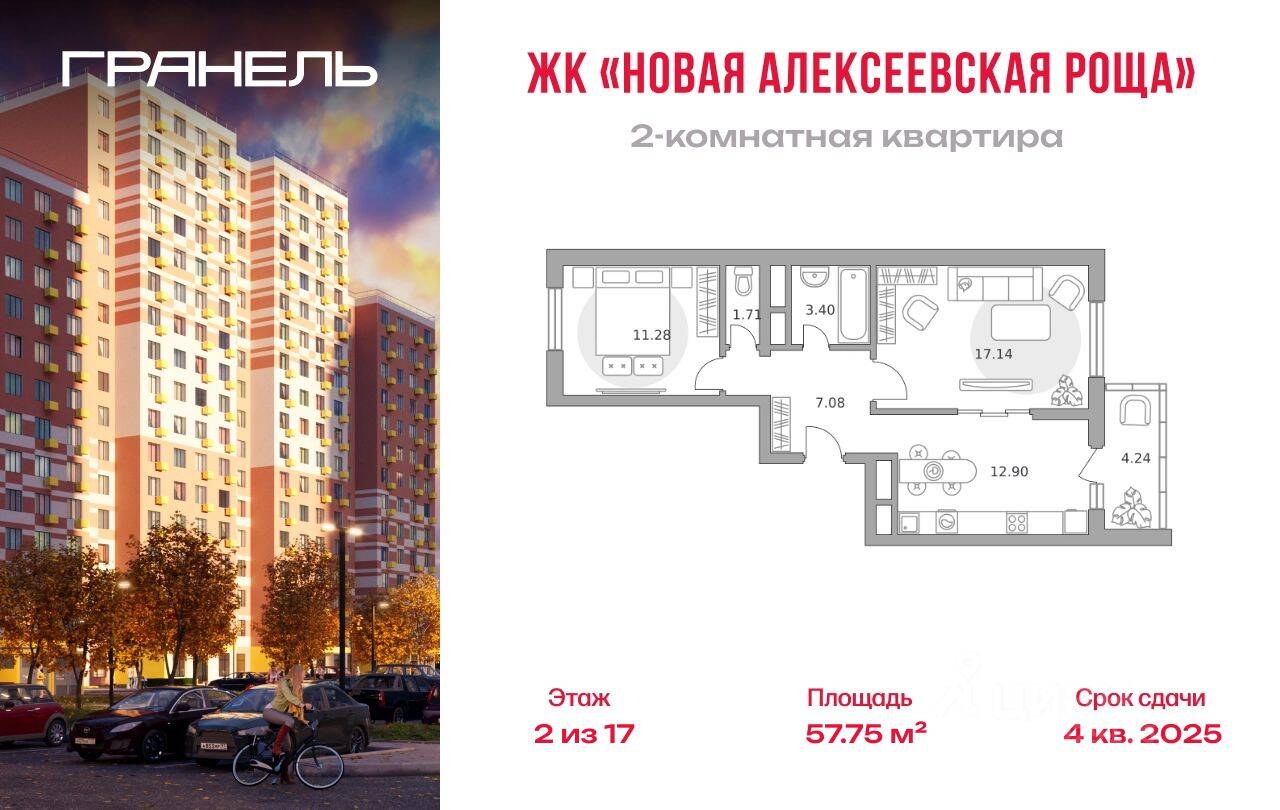 2-комн. квартира, 57,75 м², в ЖК «Новая Алексеевская роща»