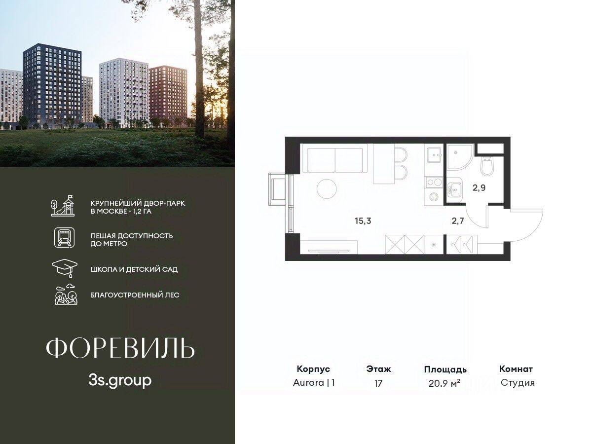 Квартира-студия, 20,9 м², в ЖК Foreville