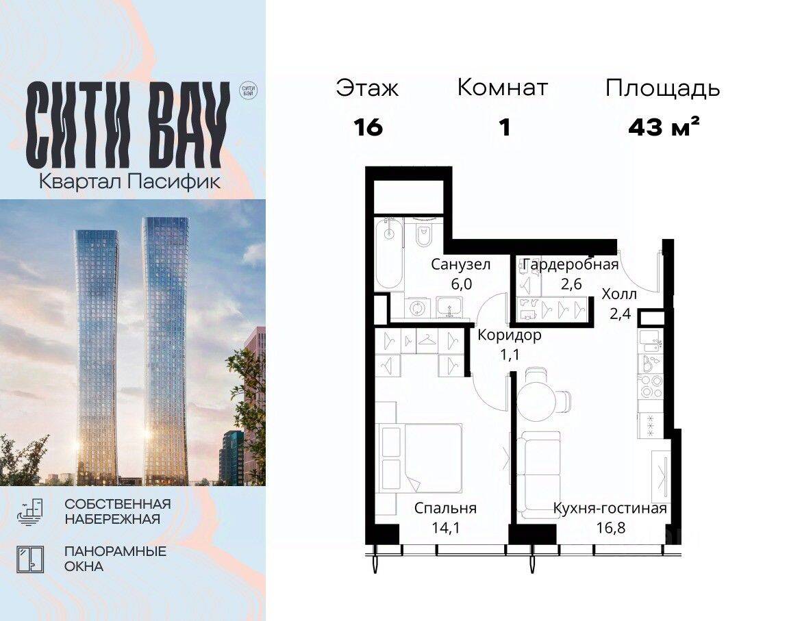1-комн. квартира, 43 м², в ЖК City Bay