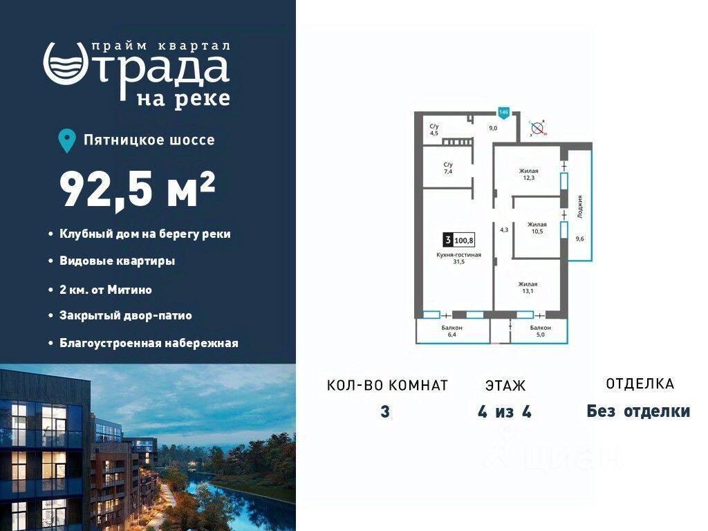 Планировка 3 комнатной квартиры, 92.5 м², в «Отрада на реке»